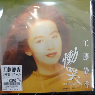 【新品未開封】工藤静香　慟哭　レコード　アナログ　限定盤　ミラクルひかる