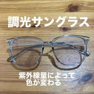 調光レンズサングラス　色が変わる(サングラス/メガネ)