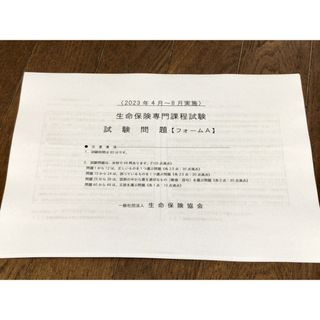 【未使用・解答付き】生命保険専門課程試験　過去問１２回分(資格/検定)