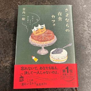 さよならの夜食カフェ(文学/小説)