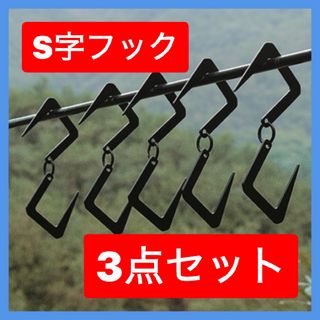 S字フック　ランタンスタンド　登山　キャンプ　ステンレス　メタル　収納フック(その他)