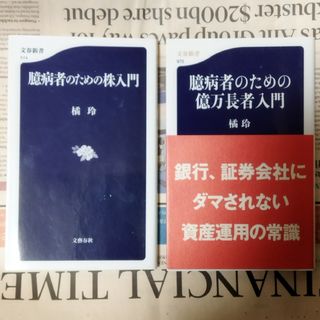 橘玲　２冊　臆病者のための株入門　臆病者のための億万長者入門 　文春新書(ビジネス/経済)