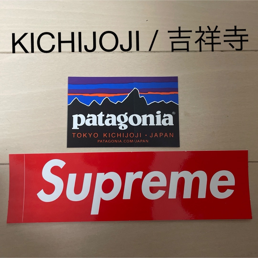 patagonia(パタゴニア)のシュプリーム & パタゴニア（吉祥寺）　ステッカー　シール　2枚セット スポーツ/アウトドアのアウトドア(その他)の商品写真