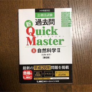 公務員試験過去問 新QuickMaster⑧ 自然科学Ⅱ [第6版](資格/検定)