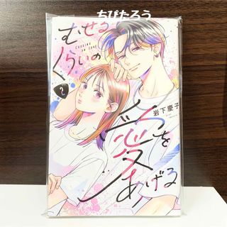 コウダンシャ(講談社)の◆新品未読◆むせるくらいの愛をあげる 2巻(少女漫画)