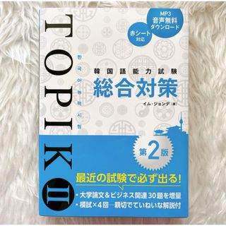 【新品未使用】韓国語能力試験TOPIK 2総合対策(語学/参考書)