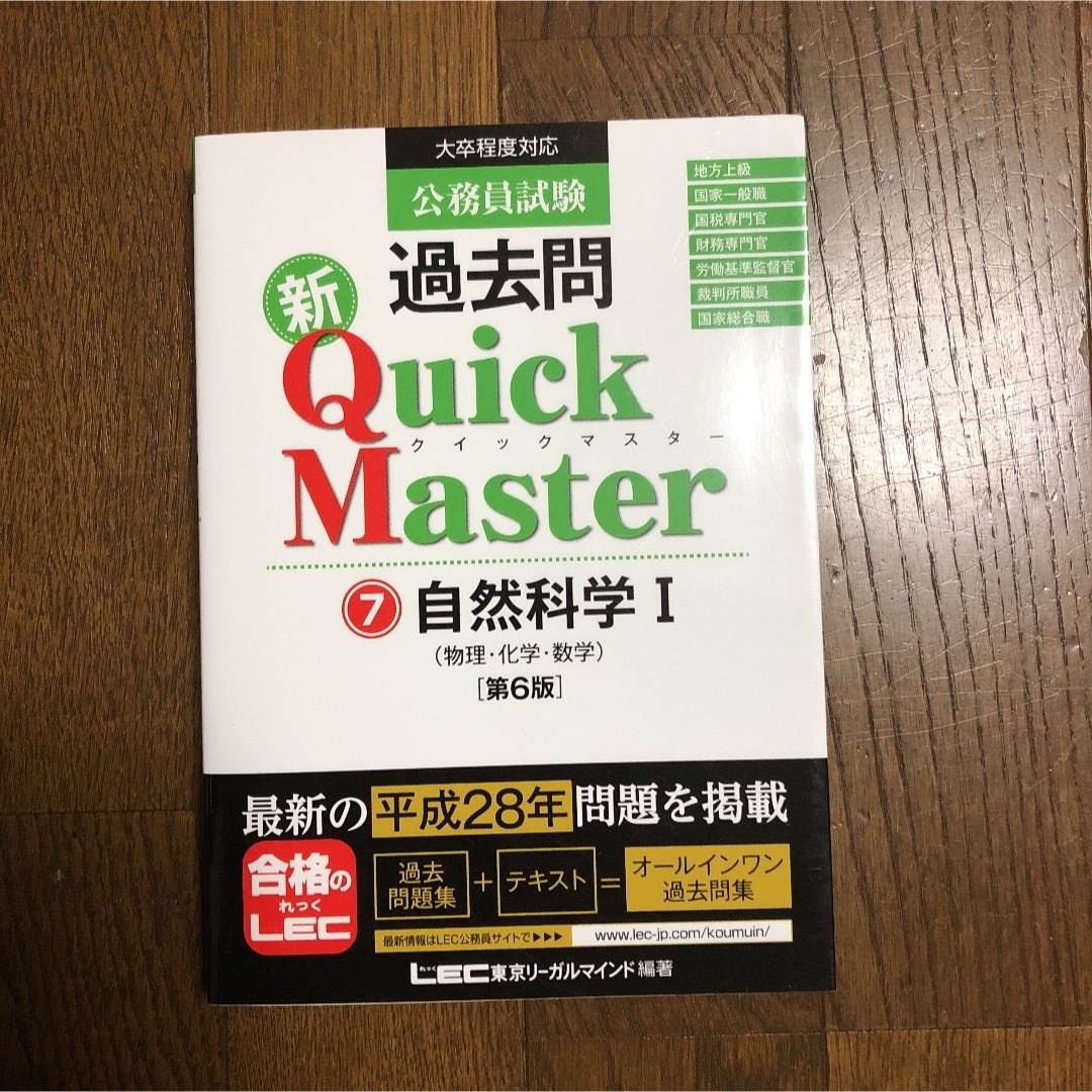 公務員試験過去問 新QuickMaster⑦ 自然科学Ⅰ [第6版] エンタメ/ホビーの本(資格/検定)の商品写真