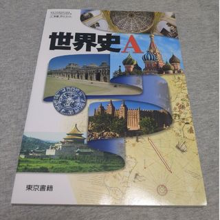 トウキョウショセキ(東京書籍)の世界史A(語学/参考書)