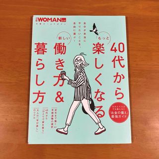 40代からもっと楽しくなる新しい働き方&暮らし方(ビジネス/経済)