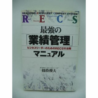 最強の「業績管理」マニュアル ビジネスリーダーのためのRECSの法則　劔持俊夫(ビジネス/経済)