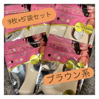 【匿名配送無料】KOGAO MASK うるわしのマスク　ブラウン系 15枚セット(日用品/生活雑貨)