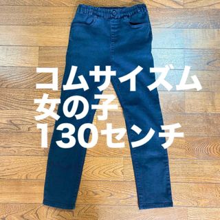 COMME CA ISM - コムサイズム　長ズボン　ジーンズ　スキニー　女の子　130センチ　ブラック