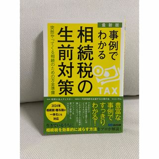 事例でわかる 相続税の生前対策(人文/社会)