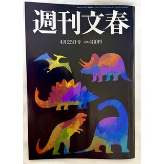 週刊文春 2024年 4/25号 [雑誌] 最新号