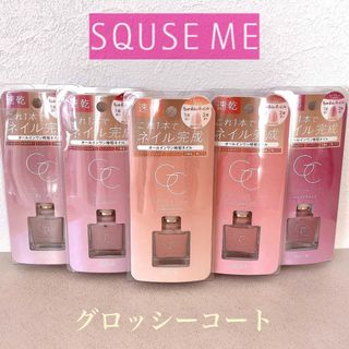 SQUSE ME グロッシーコート5本セット ベース・トップ不要❤︎速乾❤︎潤い(マニキュア)