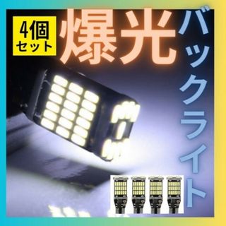 バックランプ　爆光　ライト　 バックライト 4個 T10 T16 超高輝度(汎用パーツ)