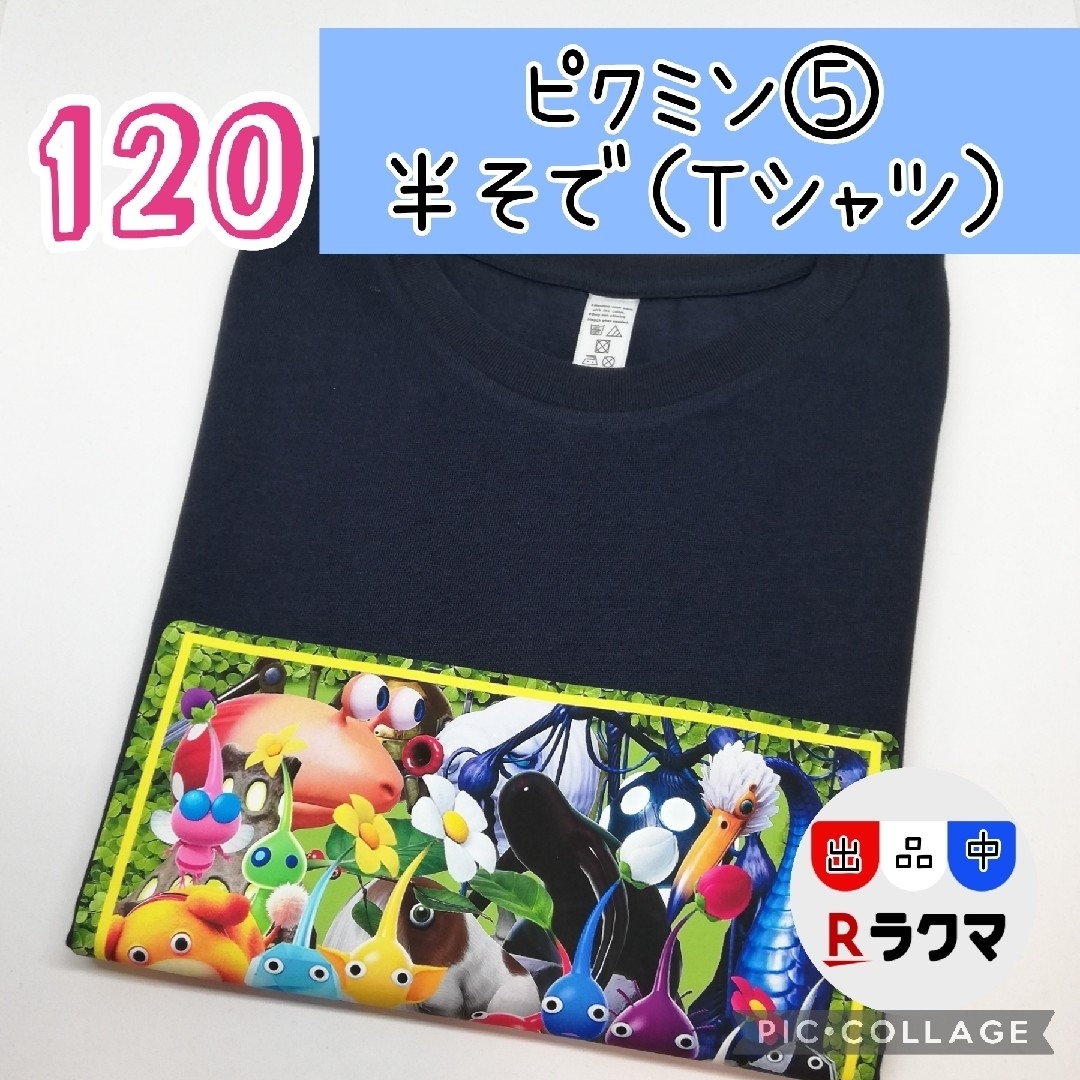 No.541 キッズ Tシャツ 半袖 薄手 120 ピクミン ⑤ ネイビー エンタメ/ホビーのアニメグッズ(その他)の商品写真