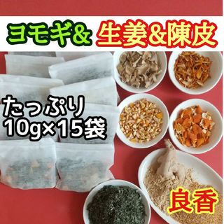 天然 ヨモギ&生姜&陳皮 ◎大容量10g×15個  ヨモギ蒸し ヨモギ湯 生姜湯(ドライフラワー)