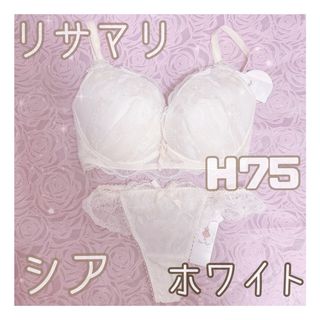 リサマリ(Risa Magli)の【新品♥︎まとめ割引可】リサマリ シア ホワイト  H75 Lサイズ(ブラ&ショーツセット)