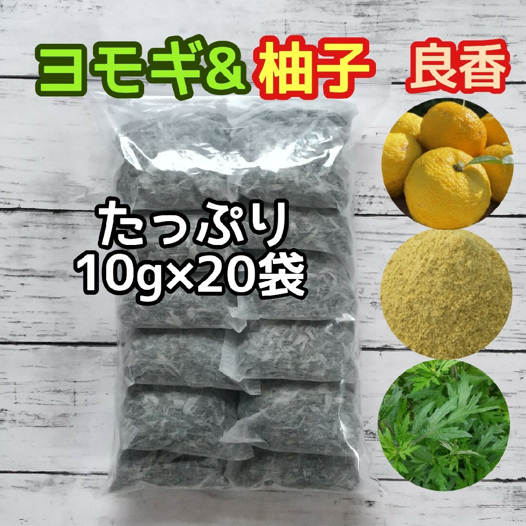 天然 ヨモギ&柚子 ◎大容量10g×20袋  ヨモギ蒸し ヨモギ湯 柚子湯 良香 ハンドメイドのフラワー/ガーデン(ドライフラワー)の商品写真