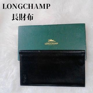 ロンシャン(LONGCHAMP)の【人気❣️】 Long champ 二つ折り長財布 札入れレザー黒ロゴ刻印箱付(長財布)