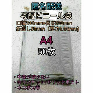 A4 宅配ビニール袋50枚 ネコポスゆうパケットポスト 梱包資材 ポイント消化(ラッピング/包装)