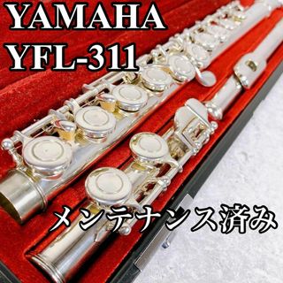 美品 メンテナンス済み YAMAHA フルート YFL311 頭部管銀製 Eメカ