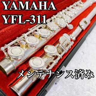 美品 メンテナンス済み YAMAHA フルート YFL311 頭部管銀製 Eメカ(フルート)