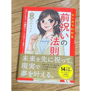 マンガでわかる前祝いの法則(ビジネス/経済)