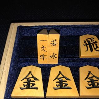 ★新品★若水作・NHK一字彫・御蔵島将棋駒・平箱入り★紗季作★金蘭駒袋付き(囲碁/将棋)