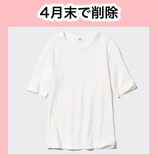 ユニクロ(UNIQLO)の明日までの限定値下げ‼️　UNIQLO　リブクルーネックTシャツ(Tシャツ(半袖/袖なし))