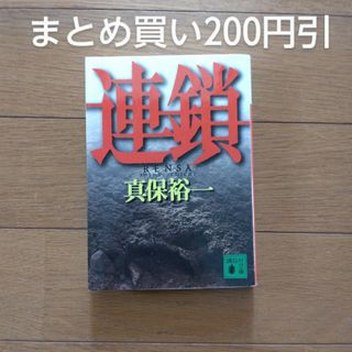 連鎖 真保裕一 1冊追加購入ごとに200円引(その他)