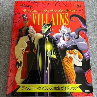 コウダンシャ(講談社)のディズニー・ヴィランズのすべてディズニー・ヴィランズ完全ガイドブック(絵本/児童書)