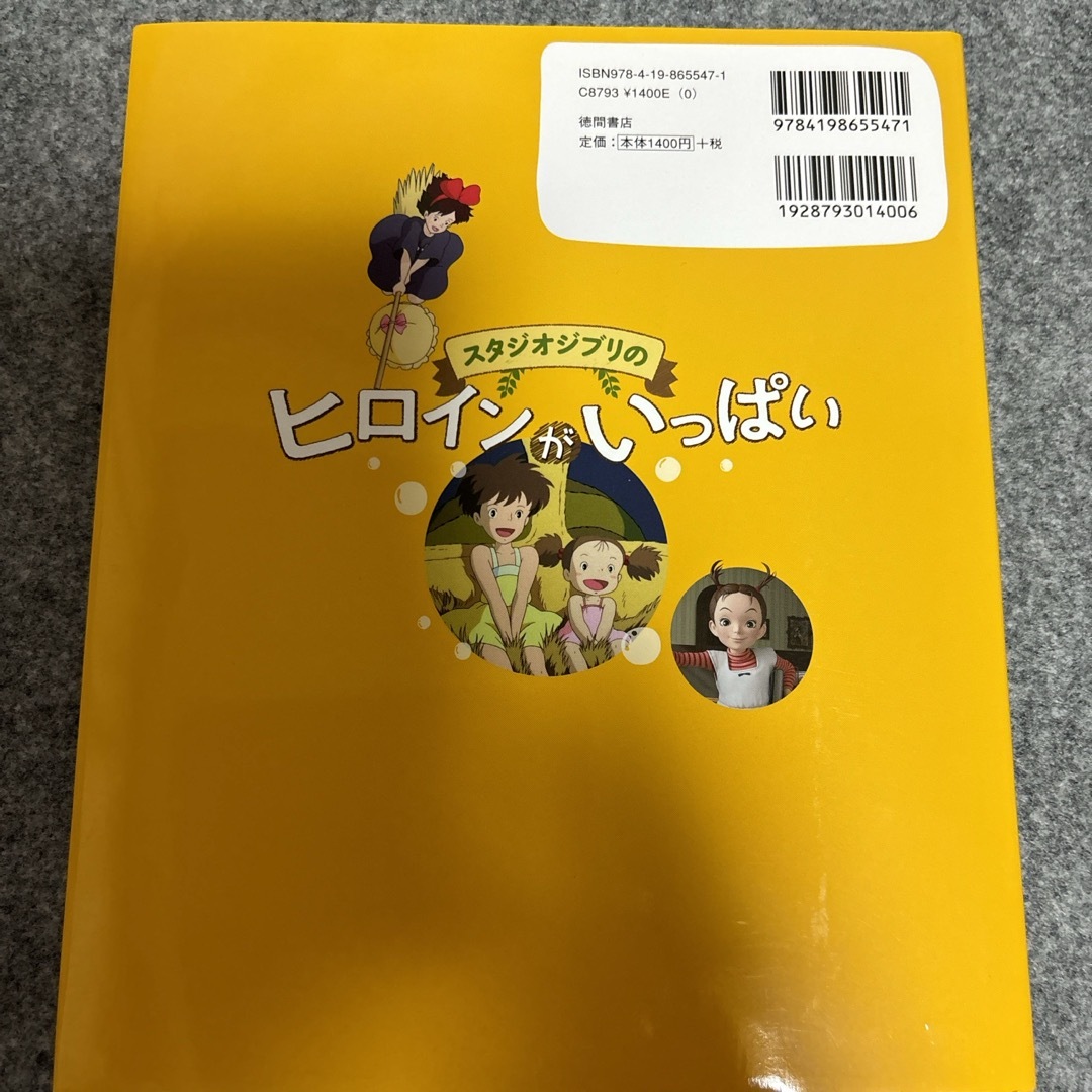 スタジオジブリのヒロインがいっぱい エンタメ/ホビーの本(絵本/児童書)の商品写真