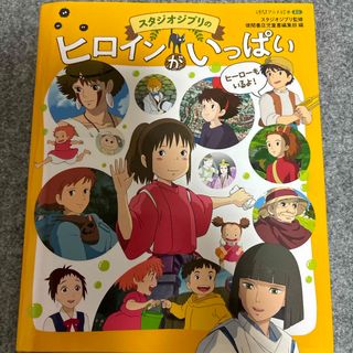 スタジオジブリのヒロインがいっぱい(絵本/児童書)