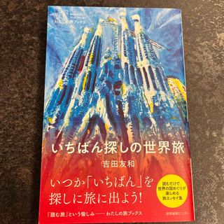 いちばん探しの世界旅(文学/小説)