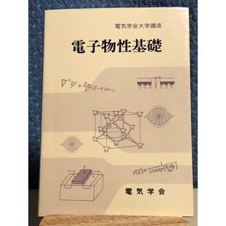 電子物性基礎　電気学会大学講座(科学/技術)