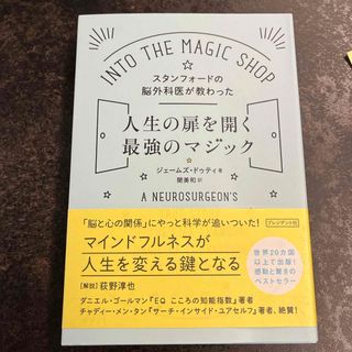 スタンフォ－ドの脳外科医が教わった人生の扉を開く最強のマジック(ビジネス/経済)