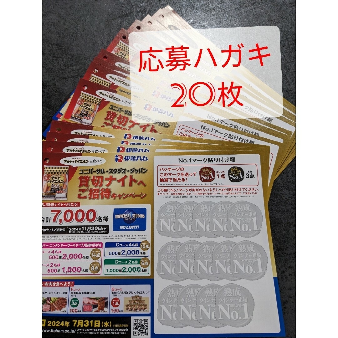 【懸賞応募】伊藤ハム　The  GRAND  アルトバイエルン　応募ハガキ20枚 チケットのチケット その他(その他)の商品写真