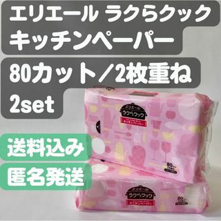 大王製紙 - 【エリエール ラクらクック】キッチンペーパー 80カット(2枚重ね)x2set