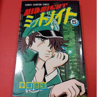 アキタショテン(秋田書店)のミッドナイト⑤ 初版 手塚治虫  少年チャンピオンコミックス(青年漫画)