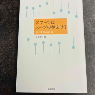 スプーンはスープの夢をみる(文学/小説)