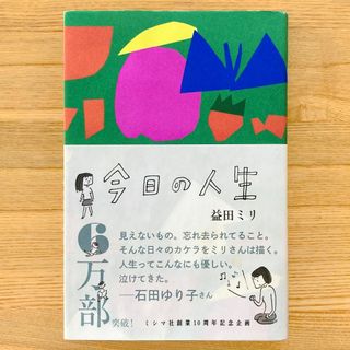 今日の人生 (文学/小説)