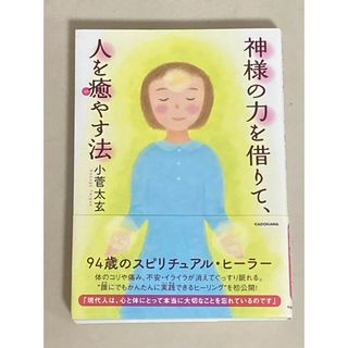 神様の力を借りて、人を癒やす法(住まい/暮らし/子育て)