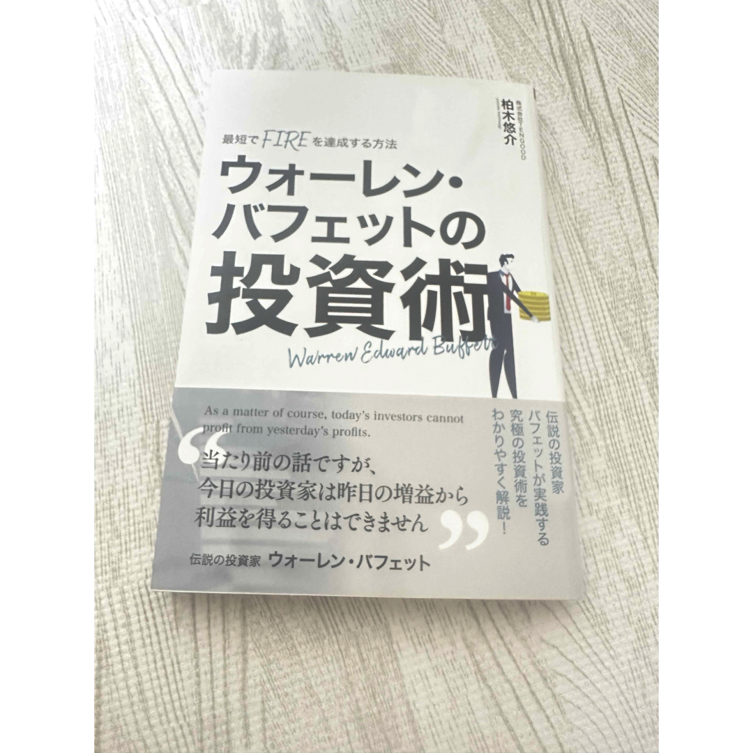 ウォーレンバフェットの投資術　柏木悠介 エンタメ/ホビーの本(ビジネス/経済)の商品写真