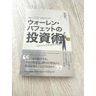 ウォーレンバフェットの投資術　柏木悠介(ビジネス/経済)