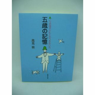 五歳の記憶 ノッポ流子どもとのつき合い方　高見映　世界文化社(文学/小説)