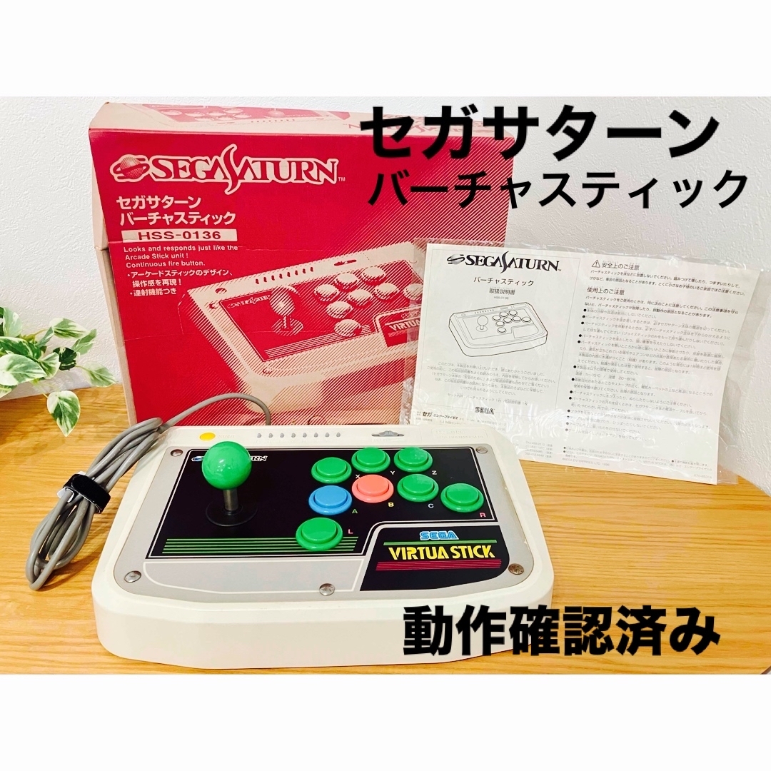 SEGA(セガ)のSEGA セガサターン バーチャスティック アーケードスティック 動作確認済み エンタメ/ホビーのゲームソフト/ゲーム機本体(その他)の商品写真