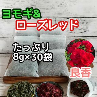 ヨモギ & ローズレッドペダル  ◎たっぷり8g×30袋 ハーブバス ヨモギ蒸し(ドライフラワー)