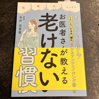 老化スピードを遅くする！シミ・シワ・たるみ・糖化を予防するアンチエイジング術　お(ファッション/美容)